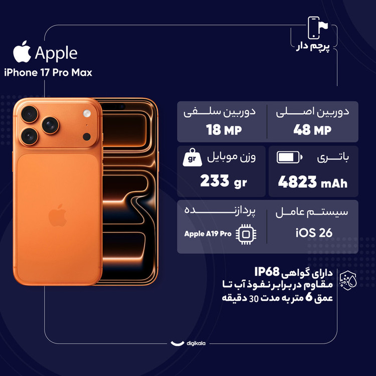 گوشی موبایل اپل مدل iPhone 17 Pro Max ZAA تک سیم کارت + eSim ظرفیت 256 گیگابایت و رم 12 گیگابایت - نات اکتیو - رجیستر شده